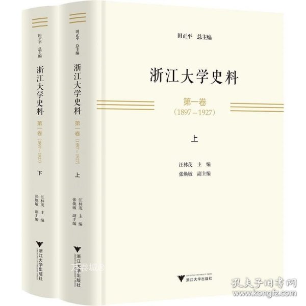 浙江大学史料 第一卷（1897—1927）