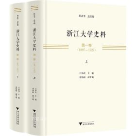 浙江大学史料 第一卷（1897—1927）