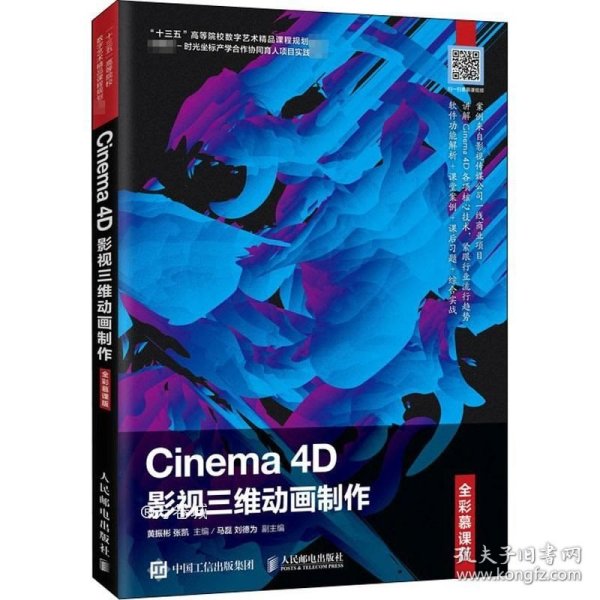 Cinema4D影视三维动画制作（全彩慕课版）