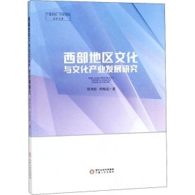 正版现货 西部地区文化与文化产业发展研究/宁夏党校行政学院学术文库