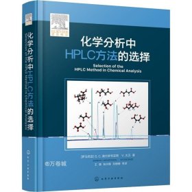 正版现货 化学分析中HPLC方法的选择