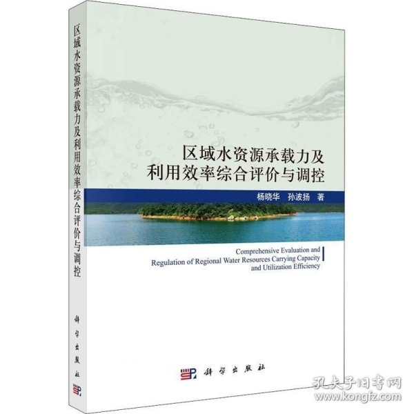 区域水资源承载力及利用效率综合评价与调控