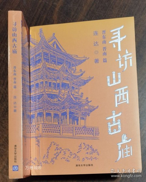 寻访山西古庙（晋东南、晋南篇）