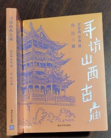 正版现货 【】寻访山西古庙(晋东南晋南篇) 连达 清华大学出版社998