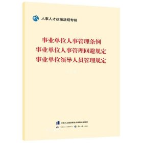 正版现货 事业单位人事管理条例 事业单位人事管理回避规定 事业单位领导人员管理规定 人事人才政策法规专辑编委会 编 网络书店 图书