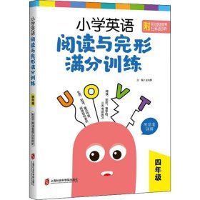 正版现货 小学英语阅读与完形满分训练：四年级（附答案详解）