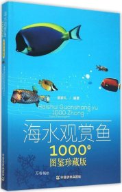 正版现货 海水观赏鱼1000种（图鉴珍藏版）