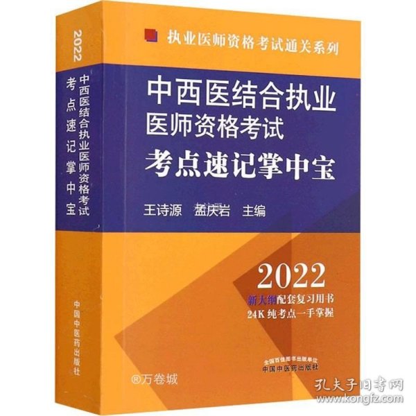 中西医结合执业医师资格考试考点速记掌中宝