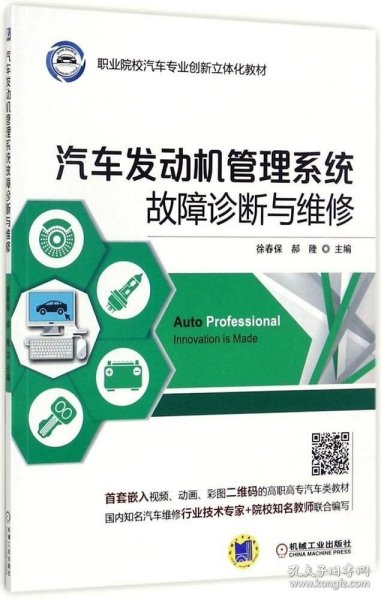 汽车发动机管理系统故障诊断与维修