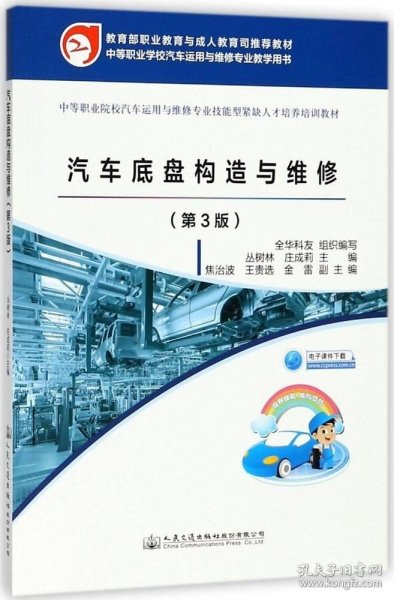 汽车底盘构造与维修（第三版）（教育部职业教育与成人教育司推荐教材）