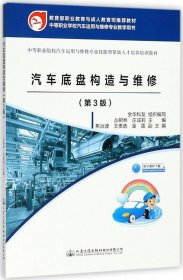 汽车底盘构造与维修（第三版）（教育部职业教育与成人教育司推荐教材）