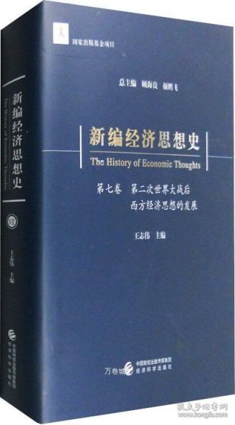 新编经济思想史（第七卷）：第二次世界大战后西方经济思想的发展