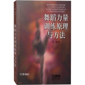 正版现货 正版 舞蹈力量训练原理与方法