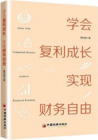 学会复利成长，实现财务自由 个人成长 投资理财书