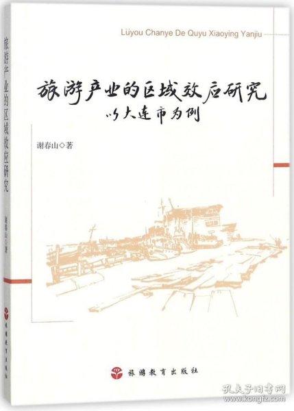 旅游产业的区域效应研究——以大连市为例