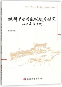 旅游产业的区域效应研究——以大连市为例