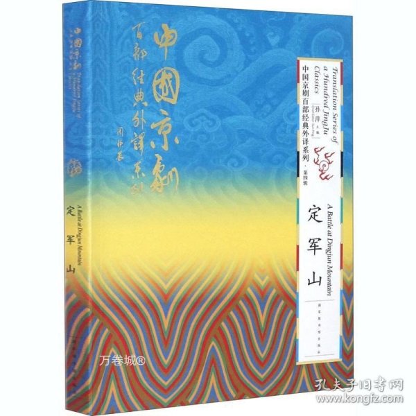 中国京剧百部经典外译系列·定军山