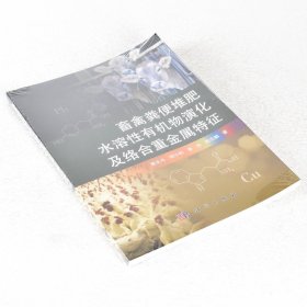 正版现货 畜禽粪便堆肥水溶性有机物演化及络合重金属特征 ISBN: 9787030503855