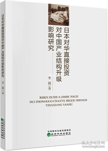 日本对华直接投资对中国产业结构升级影响研究