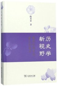 历史学新视野：展现民族文化非凡创造力