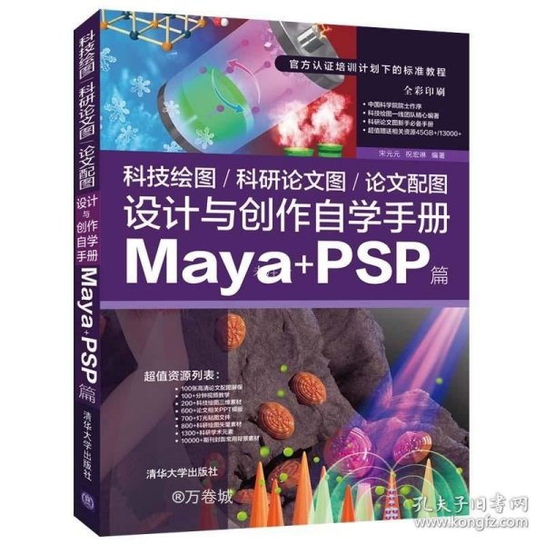 科技绘图/科研论文图/论文配图设计与创作自学手册：Maya+PSP篇