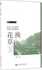 正版现货 换花草：占里人口文化的环境人类学解读