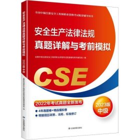 安全生产法律法规真题详解与考前模拟:2023版