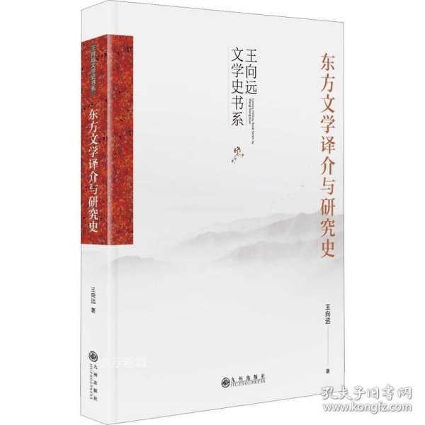 东方文学译介与研究史（中国的东方文学学科史）