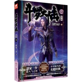 斗罗大陆第一部新版12