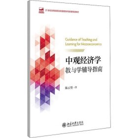 中观经济学教与学辅导指南