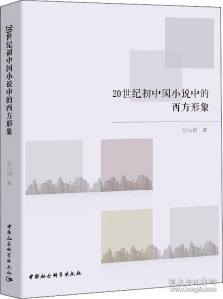 20世纪初中国小说中的西方形象