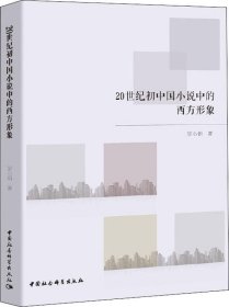 20世纪初中国小说中的西方形象