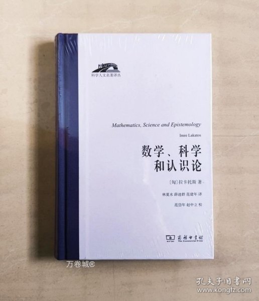 数学、科学和认识论（科学人文名著译丛）