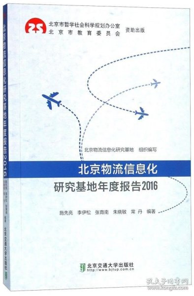 正版现货 北京物流信息化研究基地年度报告2016