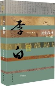 天生我材——李白传 （平）