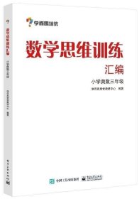 学而思 思维训练-数学思维训练汇编：小学奥数 三年级数学（“华罗庚金杯”少年数学邀请赛推荐参考用书）