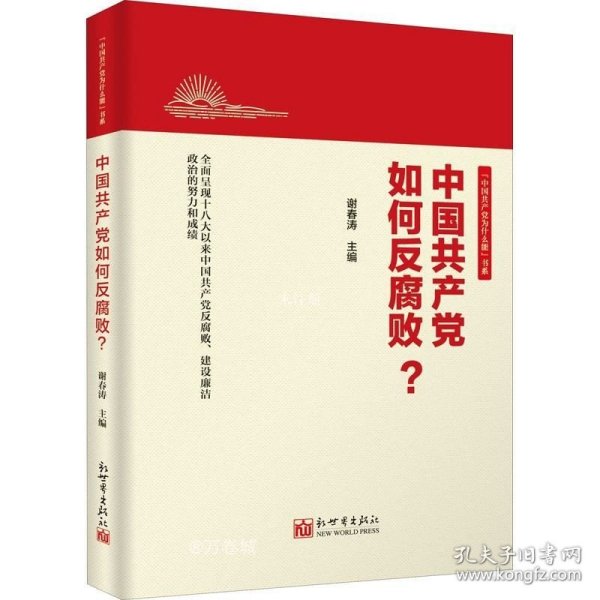 中国共产党如何反腐败？（新版）