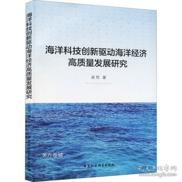 海洋科技创新驱动海洋经济高质量发展研究