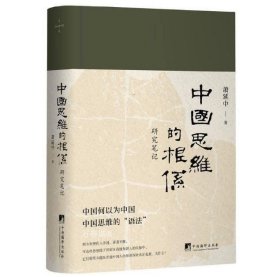 正版现货 中国思维的根系：研究笔记 9787511736871 中央编译出版社 萧延中 著 2020-10