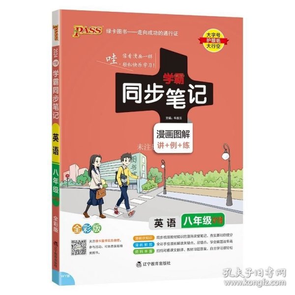 英语 八年级（WY版2019版漫画图解讲+例+练全彩版）/学霸同步笔记