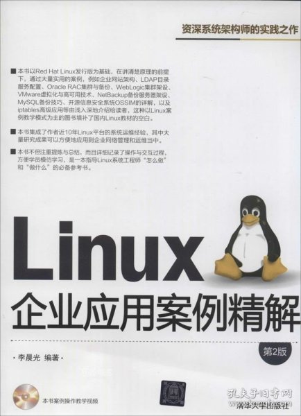 Linux企业应用案例精解