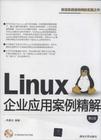 Linux企业应用案例精解