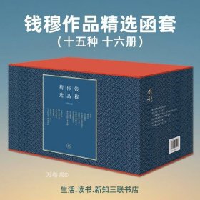 钱穆作品精选函套（十五种 十六册） 三联书店