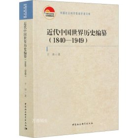 正版现货 近代中国世界历史编纂（1840—1949）