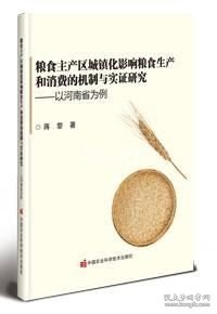 粮食主产区城镇化影响粮食生产和消费的机制与实证研究  ——以河南省为例