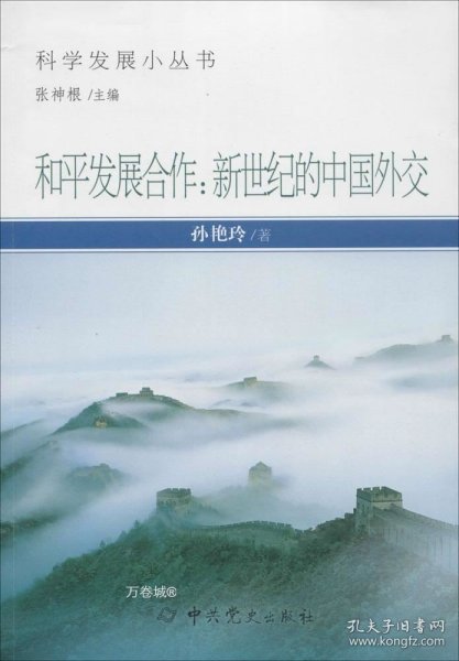 科学发展小丛书·和平发展合作：新世纪的中国外交