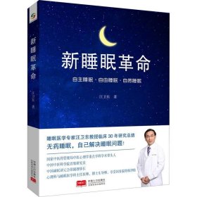 正版现货 新睡眠革命