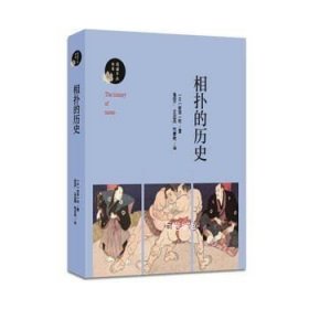 正版现货 正版 相扑的历史\\新田一郎 著，崔世广、王俊英、邢雪艳 译