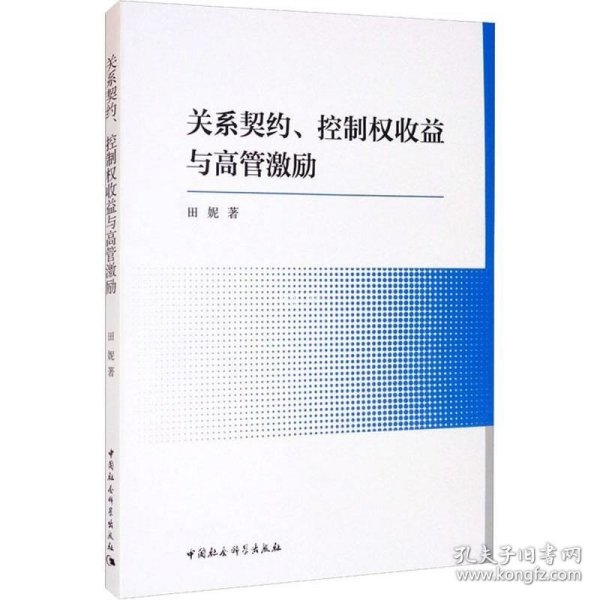 关系契约、控制权收益与高管激励