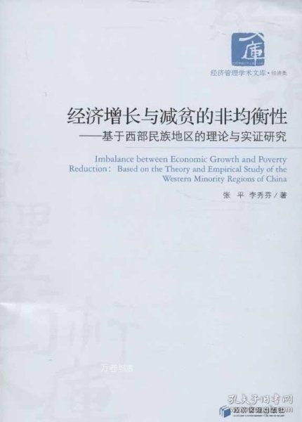 经济管理学术文库·经济类·经济增长与减贫的非均衡性：基于西部民族地区的理论与实证研究